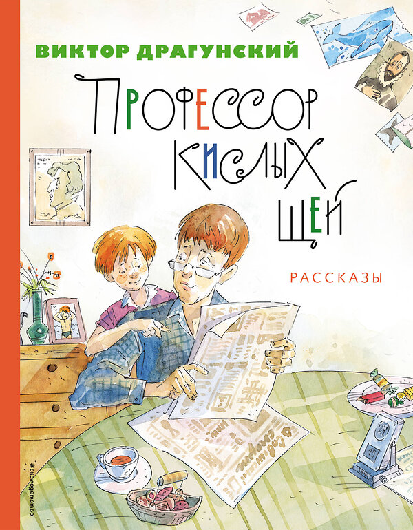 Эксмо Виктор Драгунский "Профессор кислых щей. Рассказы (ил. А. Крысова)" 354743 978-5-04-165253-1 