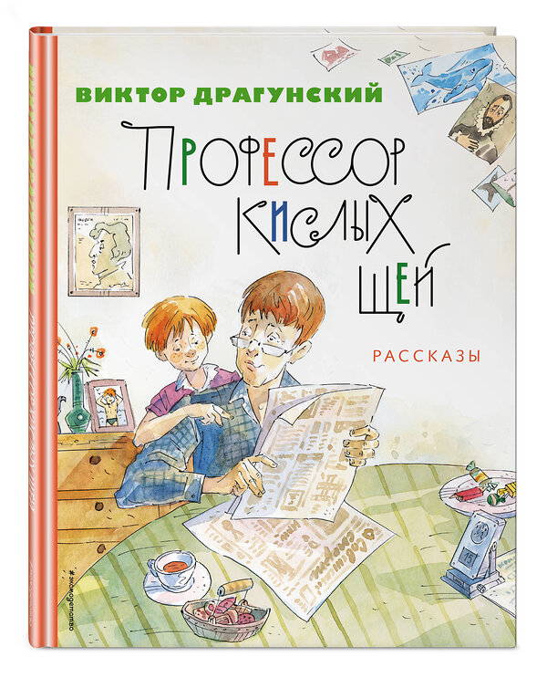 Эксмо Виктор Драгунский "Профессор кислых щей. Рассказы (ил. А. Крысова)" 354743 978-5-04-165253-1 