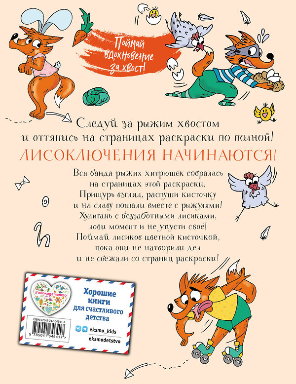 Эксмо Шпилёва Ю.Н. "Ожидается ЛИСоПАД! Раскраска для творческих хитрюшек" 354746 978-5-04-165697-3 