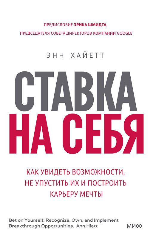 Эксмо Энн Хайетт "Ставка на себя. Как увидеть возможности, не упустить их и построить карьеру мечты" 354759 978-5-00195-173-5 