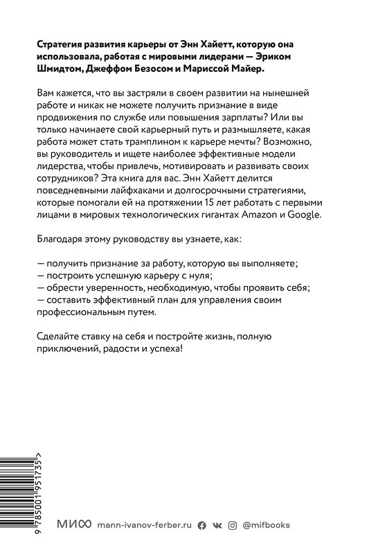 Эксмо Энн Хайетт "Ставка на себя. Как увидеть возможности, не упустить их и построить карьеру мечты" 354759 978-5-00195-173-5 