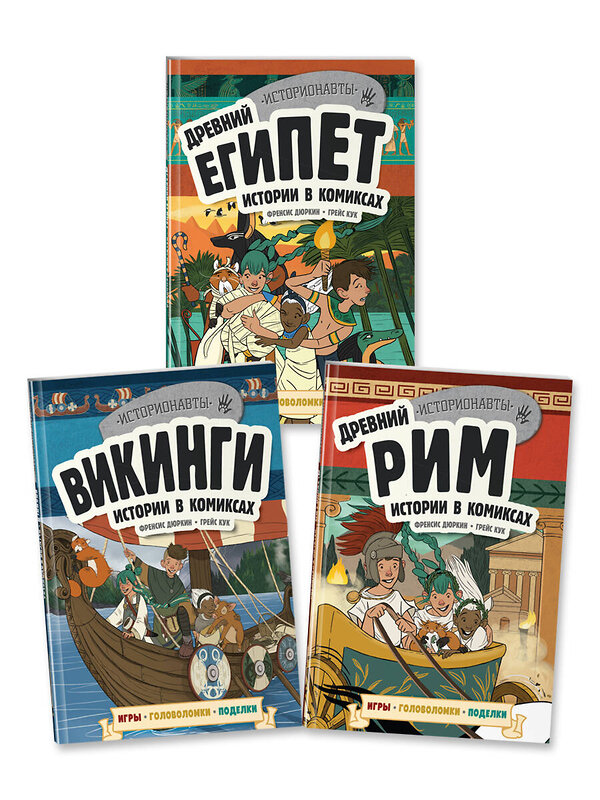 Эксмо "Комплект "История в комиксах. 3 в 1! Увлекательное путешествие в прошлое в картинках и играх!"" 354761 978-5-04-165320-0 