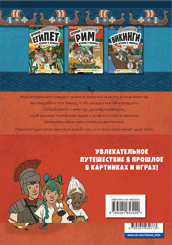 Эксмо "Комплект "История в комиксах. 3 в 1! Увлекательное путешествие в прошлое в картинках и играх!"" 354761 978-5-04-165320-0 