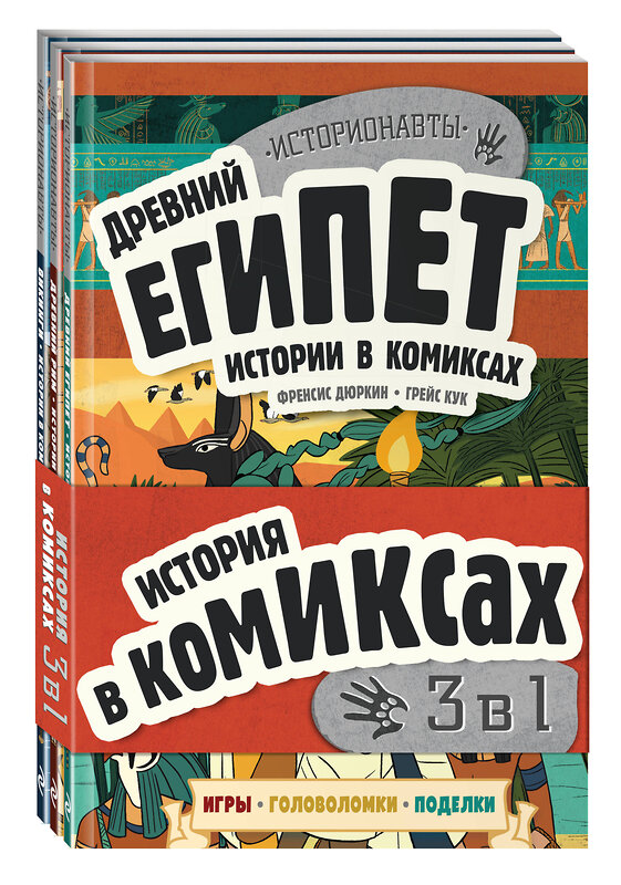 Эксмо "Комплект "История в комиксах. 3 в 1! Увлекательное путешествие в прошлое в картинках и играх!"" 354761 978-5-04-165320-0 