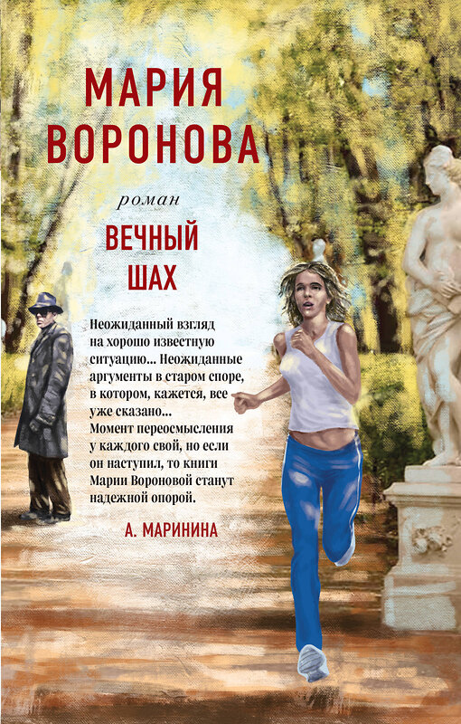 Эксмо Мария Воронова "Вечный шах" 354768 978-5-04-171404-8 