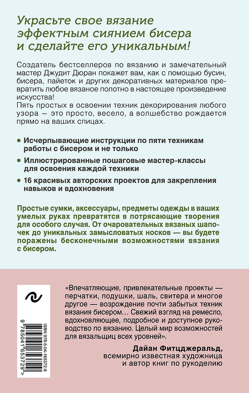 Эксмо Джудит Дюран "Петельки и бусины. Вязание с бисером. Идеальный справочник по техникам вязания на спицах с декоративными материалами" 354769 978-5-04-165372-9 