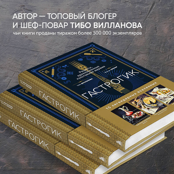 Эксмо Тибо Вилланова, Максим Леонар "Гастрогик. Рецепты, вдохновленные культовыми мирами" 354772 978-5-04-165373-6 