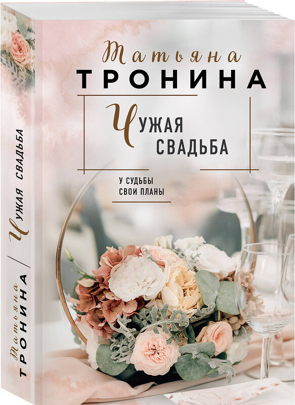 Эксмо Татьяна Тронина "Чужая свадьба" 354775 978-5-04-168133-3 