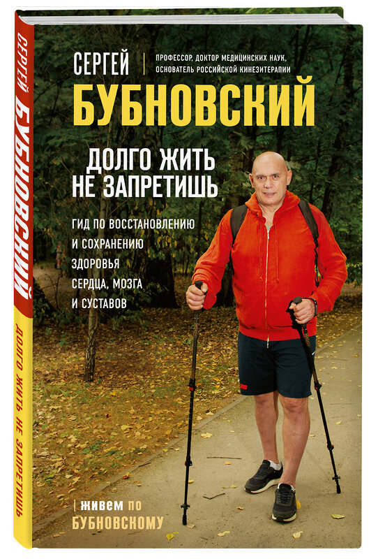 Эксмо Сергей Бубновский "Долго жить не запретишь. Гид по восстановлению и сохранению здоровья сердца, мозга и суставов" 354782 978-5-04-165418-4 