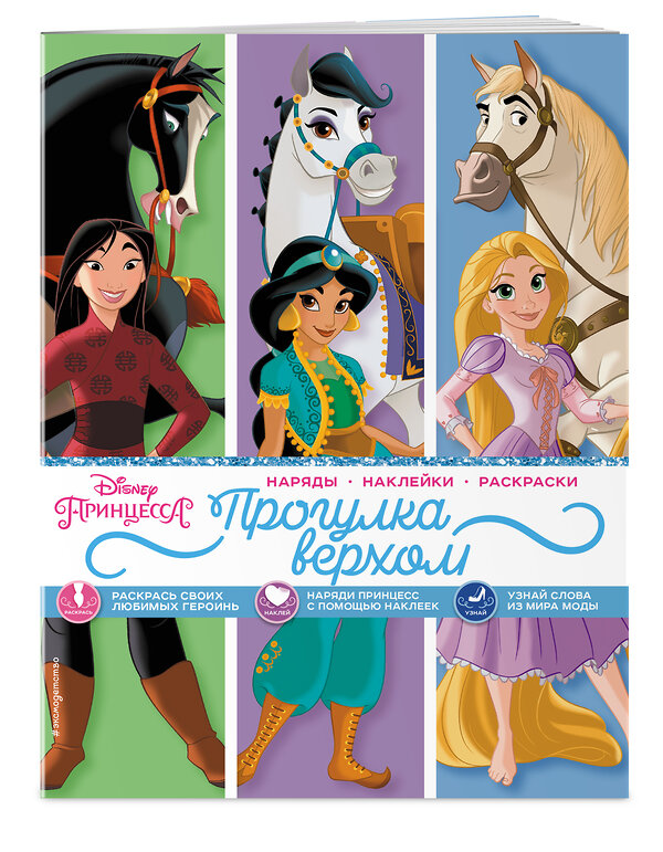 Эксмо "Disney. Принцессы. Прогулка верхом (наряды, наклейки, раскраски)" 354793 978-5-04-165406-1 