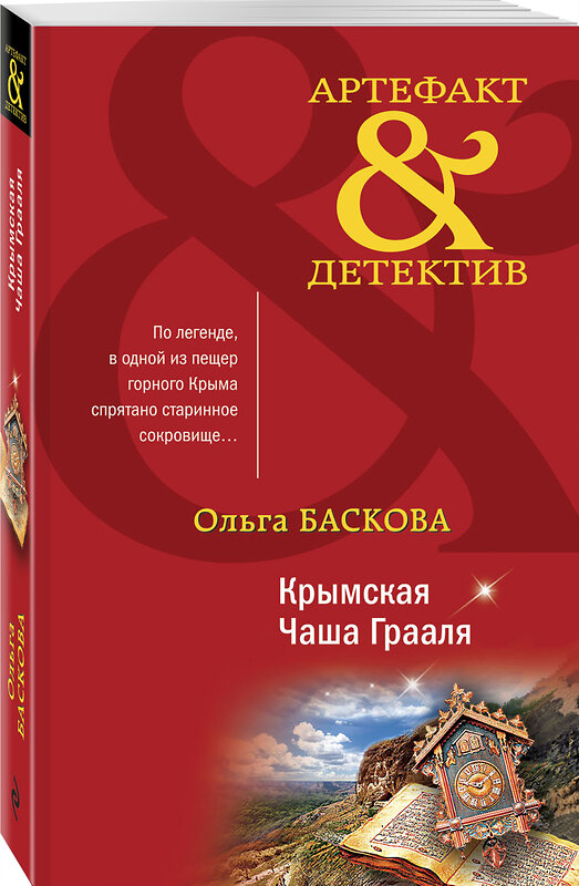 Эксмо Ольга Баскова "Крымская Чаша Грааля" 354798 978-5-04-165313-2 