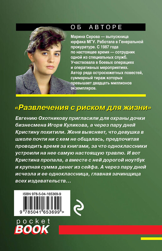 Эксмо Марина Серова "Развлечения с риском для жизни" 354817 978-5-04-165369-9 