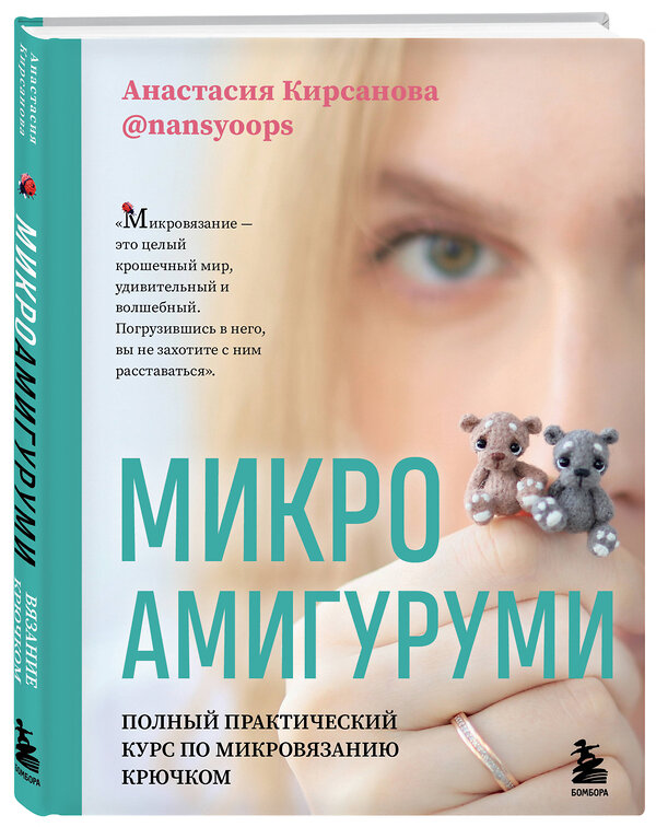 Эксмо Анастасия Кирсанова "Микроамигуруми. Полный практический курс по микровязанию крючком" 354822 978-5-04-165318-7 