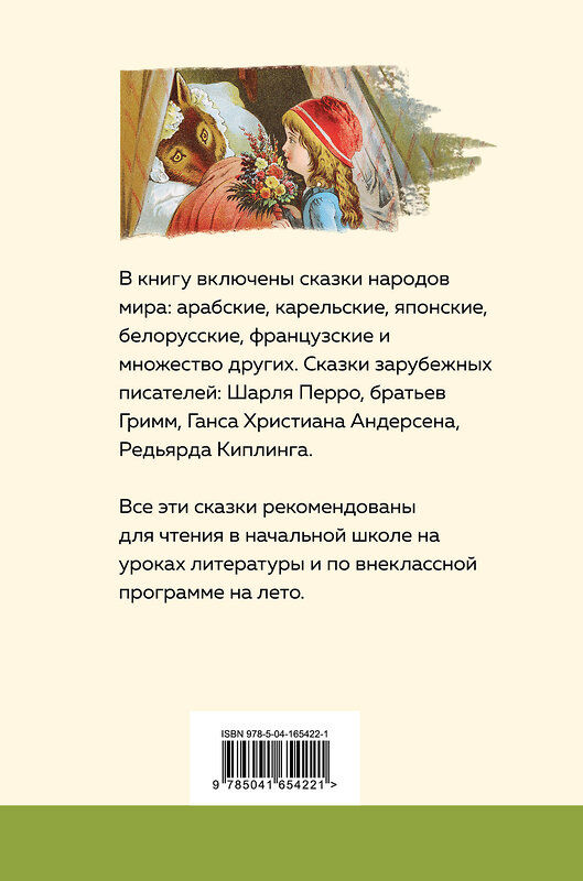 Эксмо "Хрестоматия для начальной школы. 1 и 2 классы. Зарубежная литература (с иллюстрациями). Увеличенный формат" 354835 978-5-04-165422-1 