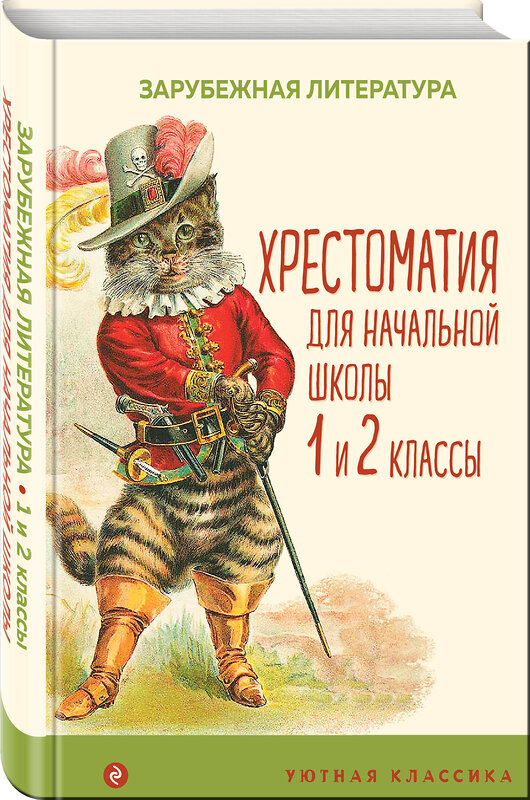 Эксмо "Хрестоматия для начальной школы. 1 и 2 классы. Зарубежная литература (с иллюстрациями). Увеличенный формат" 354835 978-5-04-165422-1 