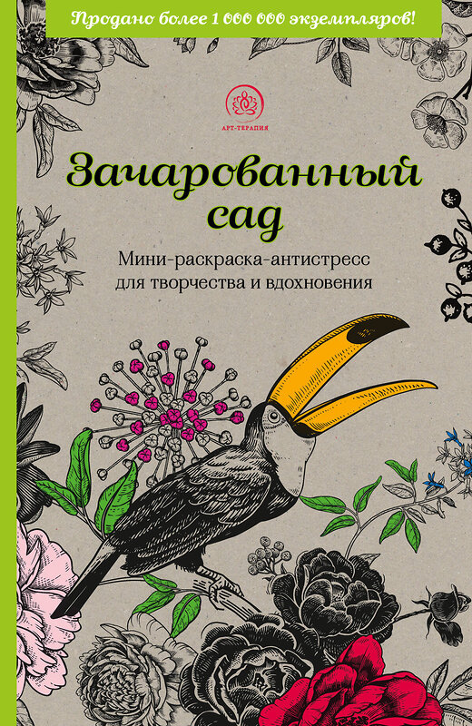 Эксмо "Зачарованный сад.Мини-раскраска-антистресс для творчества и вдохновения (обновленное издание)" 354839 978-5-04-165458-0 