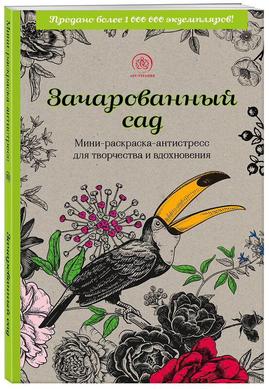 Эксмо "Зачарованный сад.Мини-раскраска-антистресс для творчества и вдохновения (обновленное издание)" 354839 978-5-04-165458-0 