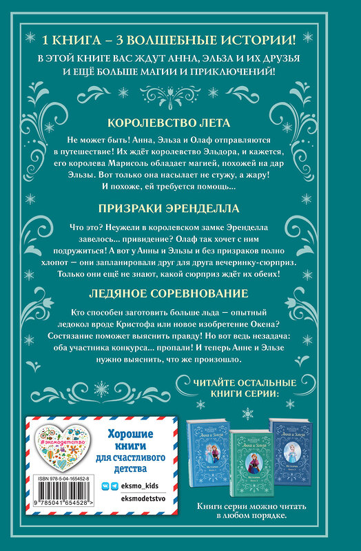 Эксмо Дэвид Э., Уолкер Л. "Холодное сердце. Анна и Эльза. Истории. Книга 4 (сборник)" 354853 978-5-04-165452-8 