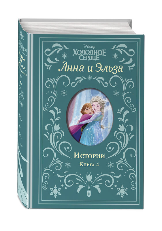 Эксмо Дэвид Э., Уолкер Л. "Холодное сердце. Анна и Эльза. Истории. Книга 4 (сборник)" 354853 978-5-04-165452-8 