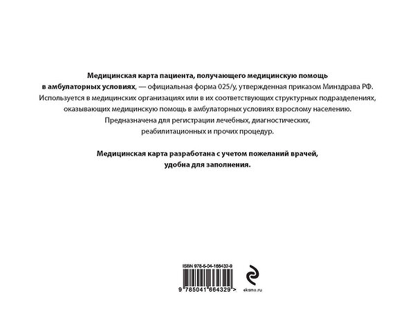 Эксмо "Медицинская карта пациента, получающего медицинскую помощь в амбулаторных условиях (форма №025/у)" 354874 978-5-04-166432-9 