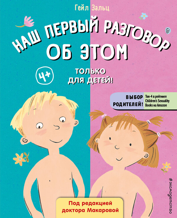 Эксмо Гейл Зальц "Наш первый разговор об ЭТОМ. Только для детей! (под ред. Е. Макаровой)" 354887 978-5-04-165516-7 