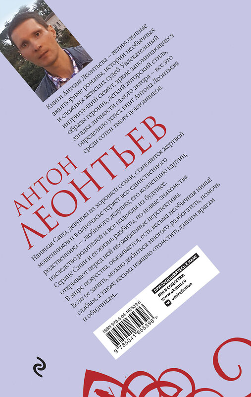 Эксмо Антон Леонтьев "Фиалок в Ницце больше нет" 354911 978-5-04-165539-6 