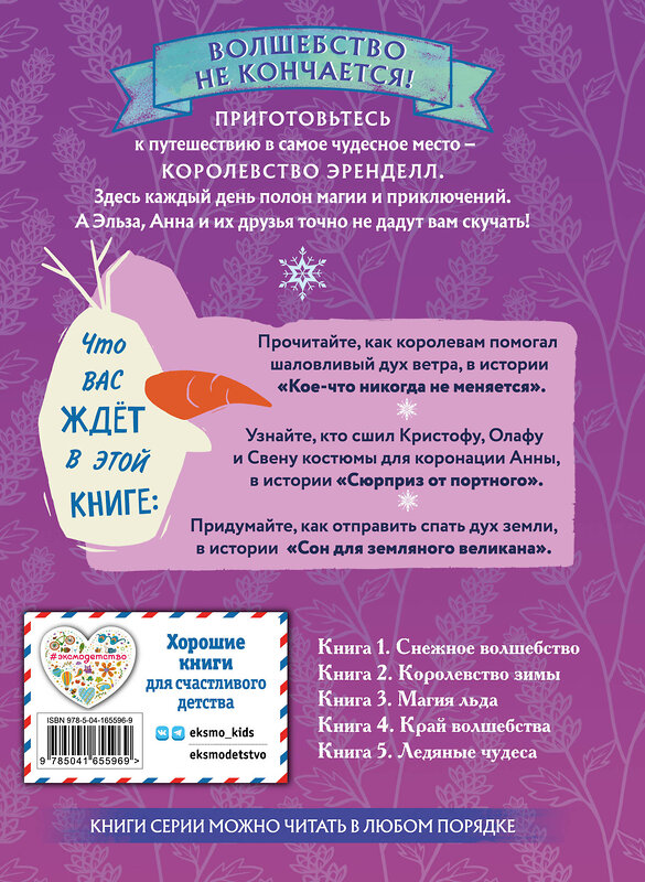 Эксмо Джон Эдвардс, Сьюзан Фрэнсис, Валентина Камби "Холодное сердце. Книга 4. Край волшебства" 354918 978-5-04-165596-9 