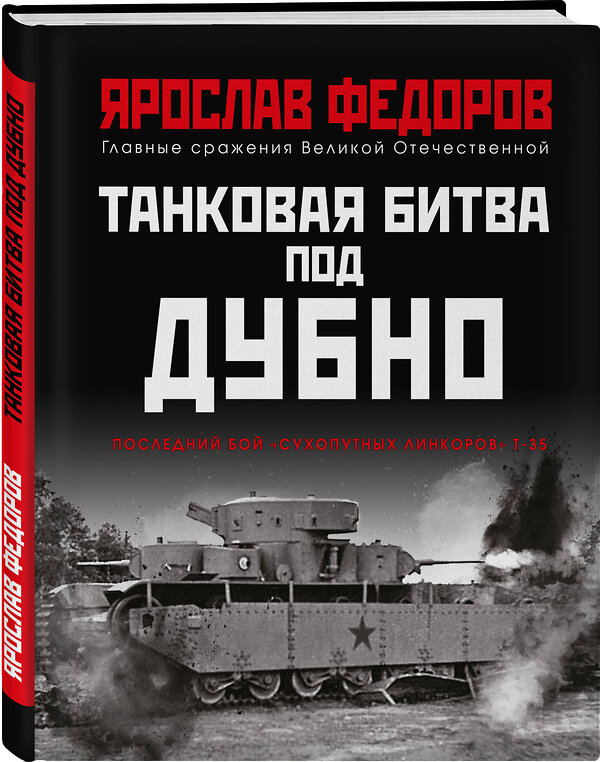 Эксмо Ярослав Федоров "Танковая битва под Дубно. Последний бой «сухопутных линкоров» Т-35" 354928 978-5-9955-1052-9 