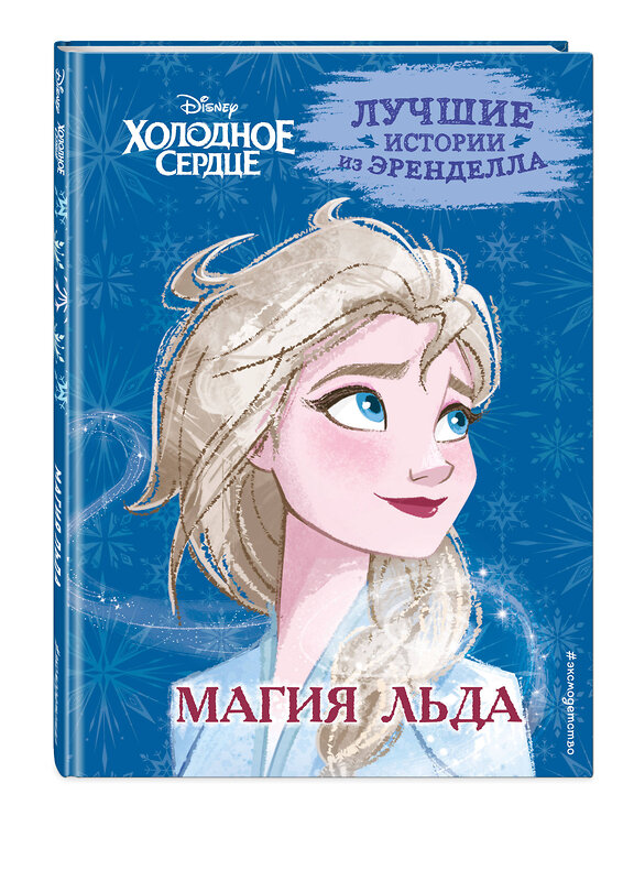 Эксмо Джон Эдвардс, Валентина Камби "Холодное сердце. Книга 3. Магия льда" 354929 978-5-04-165592-1 