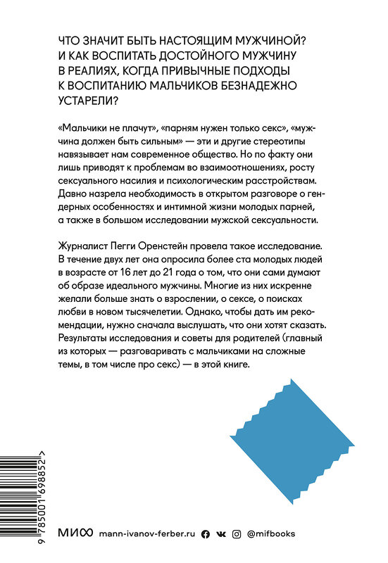 Эксмо Пегги Оренстейн "Парни & секс. Молодые люди о любви, беспорядочных связях и современной мужественности" 354944 978-5-00169-885-2 