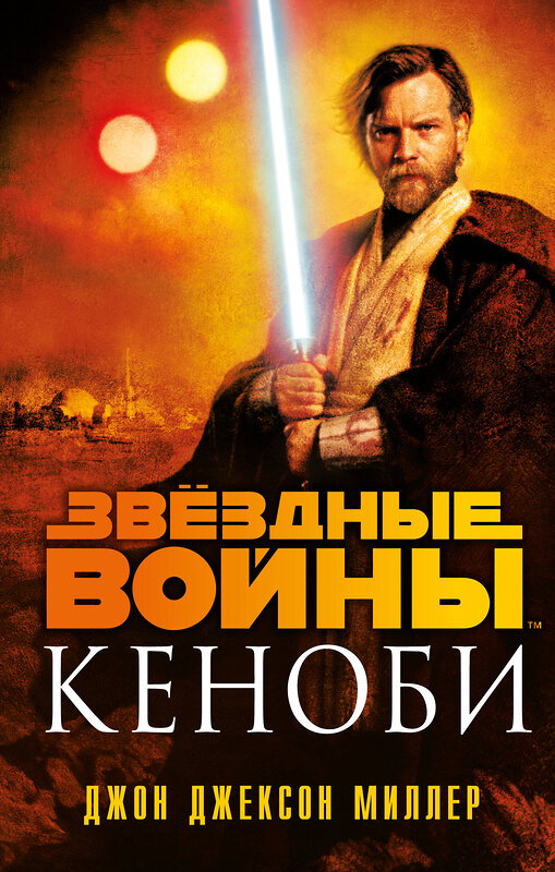 Эксмо Джон Джексон Миллер "Звёздные войны: Кеноби" 354960 978-5-04-165749-9 