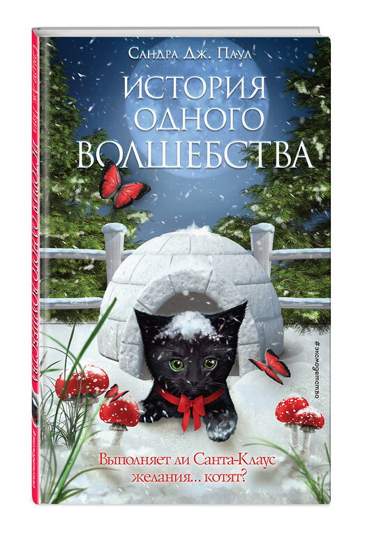 Эксмо Сандра Дж. Паул "История одного волшебства (выпуск 1)" 354961 978-5-04-165750-5 