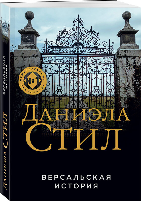 Эксмо Даниэла Стил "Версальская история" 354981 978-5-04-165783-3 