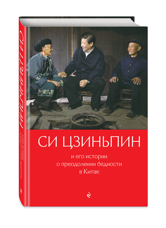 Эксмо "Си Цзиньпин и его истории о преодолении бедности в Китае" 354986 978-5-04-165824-3 
