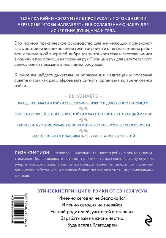 Эксмо Лиза Кэмпион "Рэйки: развитие интуитивных и эмпатических способностей для энергетического исцеления" 354987 978-5-04-165823-6 