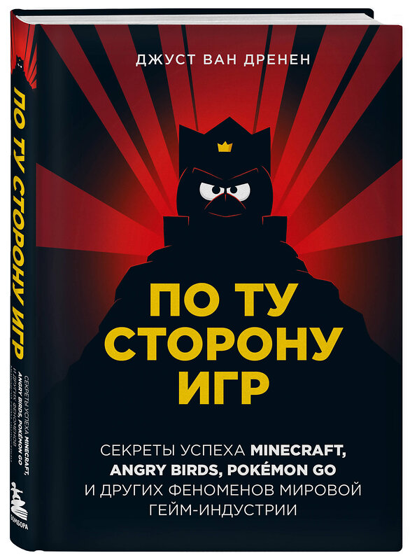 Эксмо Джуст ван Дренен "По ту сторону игр. Принципы успеха Minecraft, Angry Birds, Pokémon GO и других феноменов мировой гейминдустрии" 354988 978-5-04-180168-7 