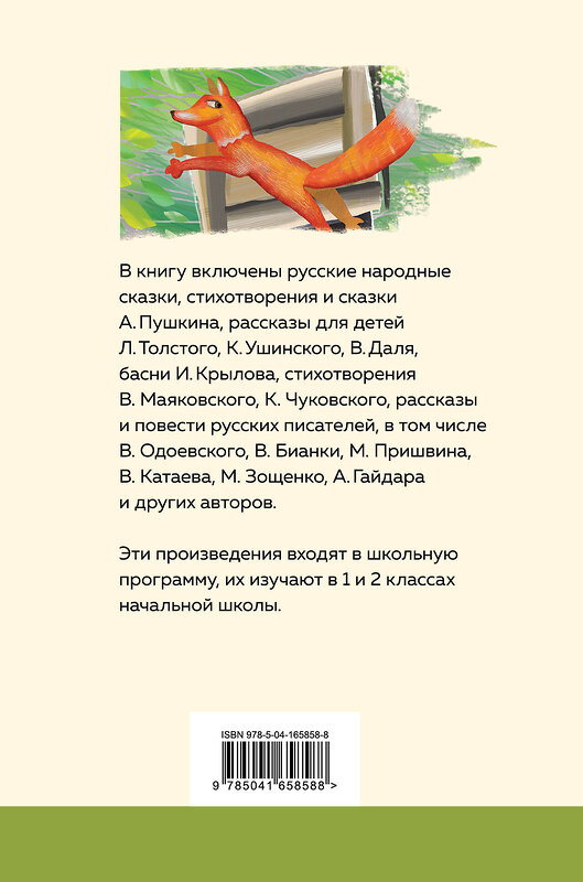 Эксмо Пушкин А.С., Катаев В.П., Бианки В.В. "Хрестоматия для начальной школы. 1 и 2 классы. Русская литература" 354995 978-5-04-165858-8 