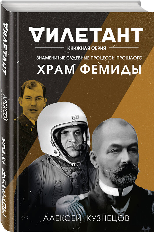 Эксмо Алексей Кузнецов "Храм Фемиды. Знаменитые судебные процессы прошлого" 355011 978-5-04-165933-2 