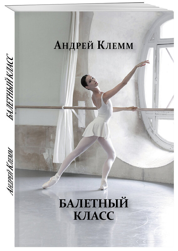 Эксмо Андрей Клемм "Балетный класс" 355012 978-5-600-02589-9 