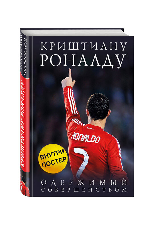 Эксмо Лука Кайоли "Криштиану Роналду. Одержимый совершенством + постер" 355034 978-5-699-74610-1 