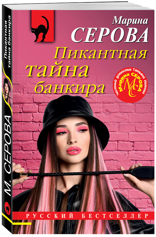 Эксмо Марина Серова "Пикантная тайна банкира" 355058 978-5-04-157205-1 