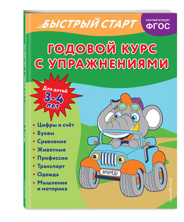 Эксмо Алина Алова "Годовой курс с упражнениями: для детей 3-4 лет" 355065 978-5-04-165975-2 