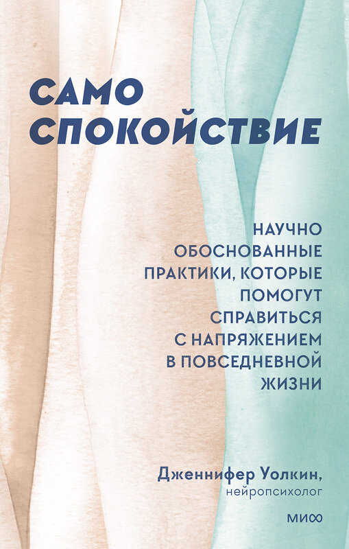 Эксмо Дженнифер Уолкин "Само спокойствие. Научно обоснованные практики, которые помогут справиться с напряжением в повседневной жизни" 355070 978-5-00195-169-8 