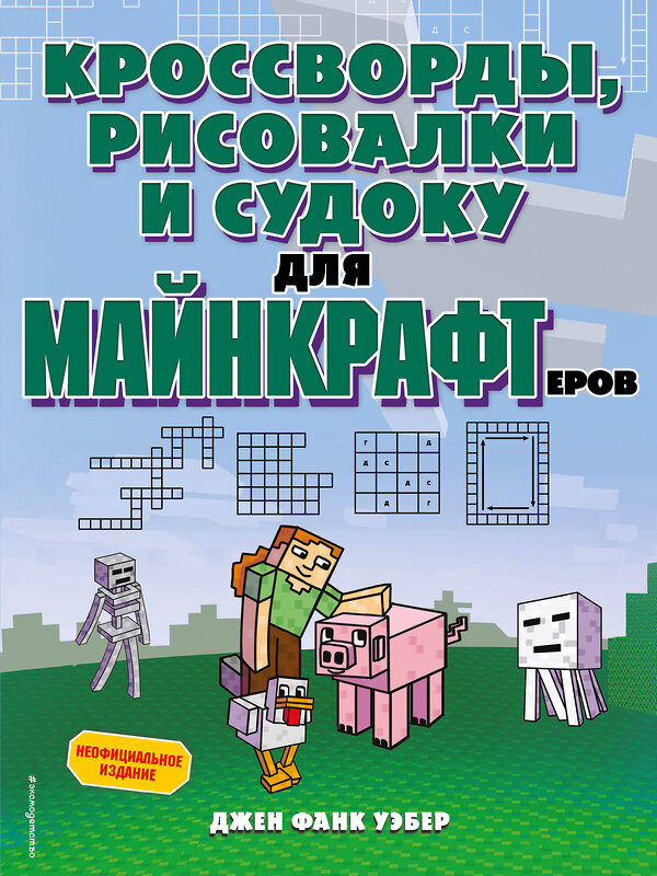 Эксмо Джен Фанк Уэбер "Кроссворды, рисовалки и судоку для майнкрафтеров" 355079 978-5-04-165997-4 