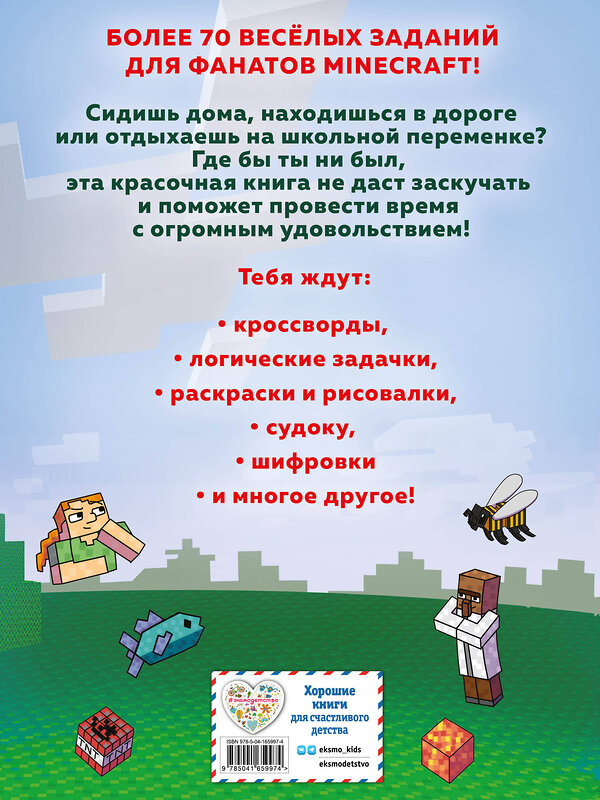 Эксмо Джен Фанк Уэбер "Кроссворды, рисовалки и судоку для майнкрафтеров" 355079 978-5-04-165997-4 