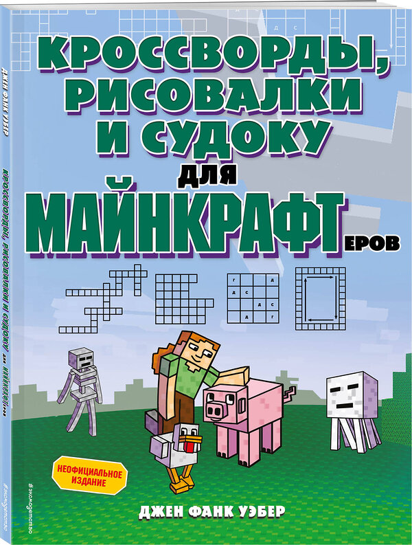 Эксмо Джен Фанк Уэбер "Кроссворды, рисовалки и судоку для майнкрафтеров" 355079 978-5-04-165997-4 