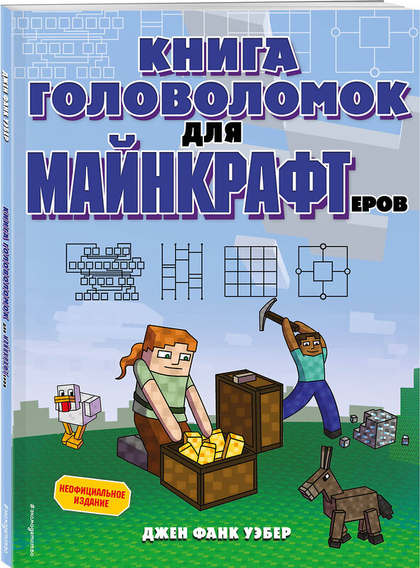 Эксмо Джен Фанк Уэбер "Книга головоломок для майнкрафтеров" 355080 978-5-04-166003-1 