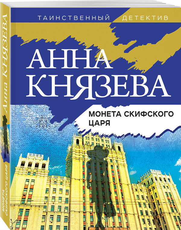 Эксмо Анна Князева "Монета скифского царя" 355082 978-5-04-166006-2 