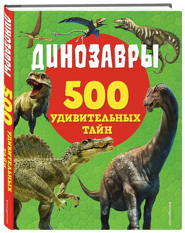 Эксмо Лиза Лупано "Динозавры" 355084 978-5-04-166019-2 