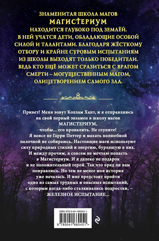 Эксмо Холли Блэк, Кассандра Клэр "Железное испытание (#1)" 355092 978-5-04-166045-1 